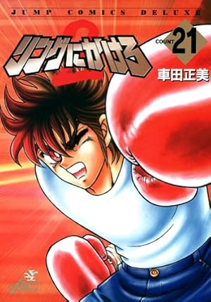 リングにかけろ2 24 (ジャンプコミックス デラックス) | 車田 正美 |本